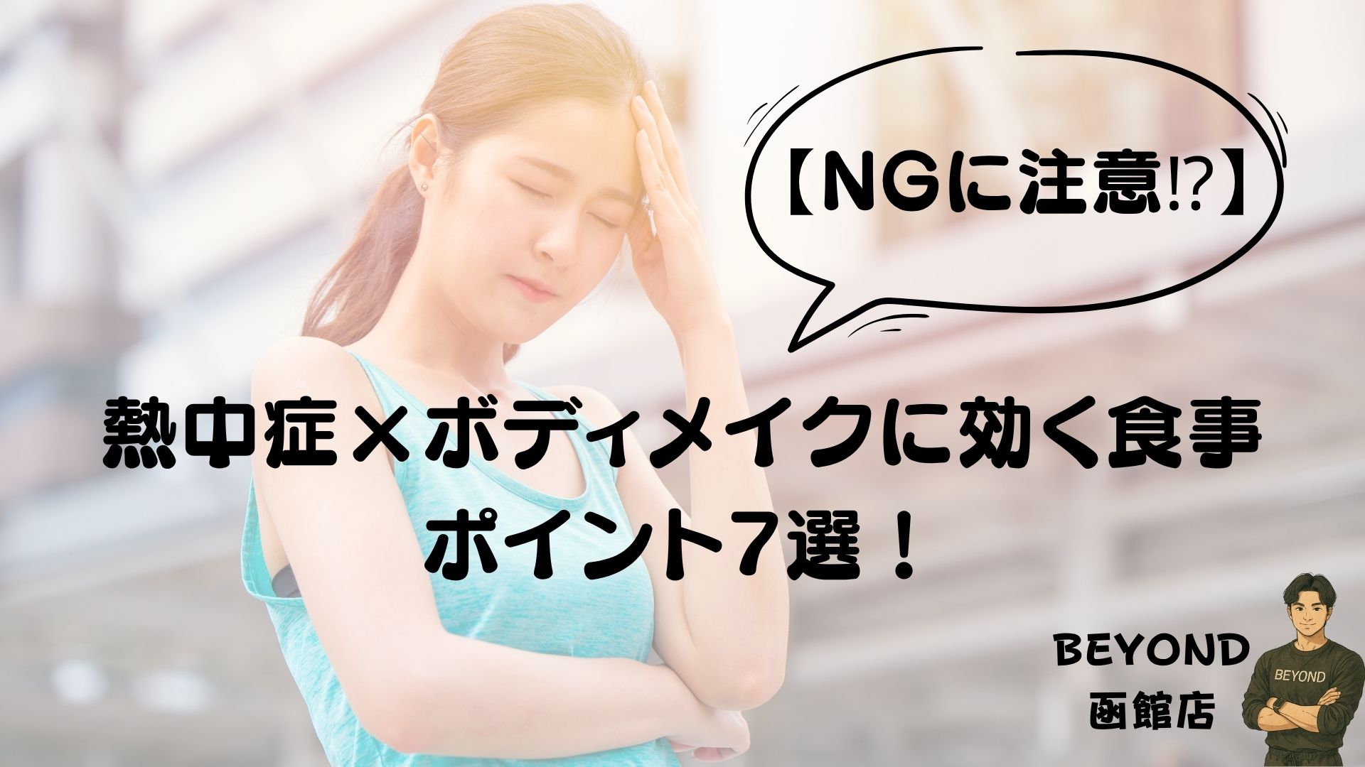 heat stroke×body make