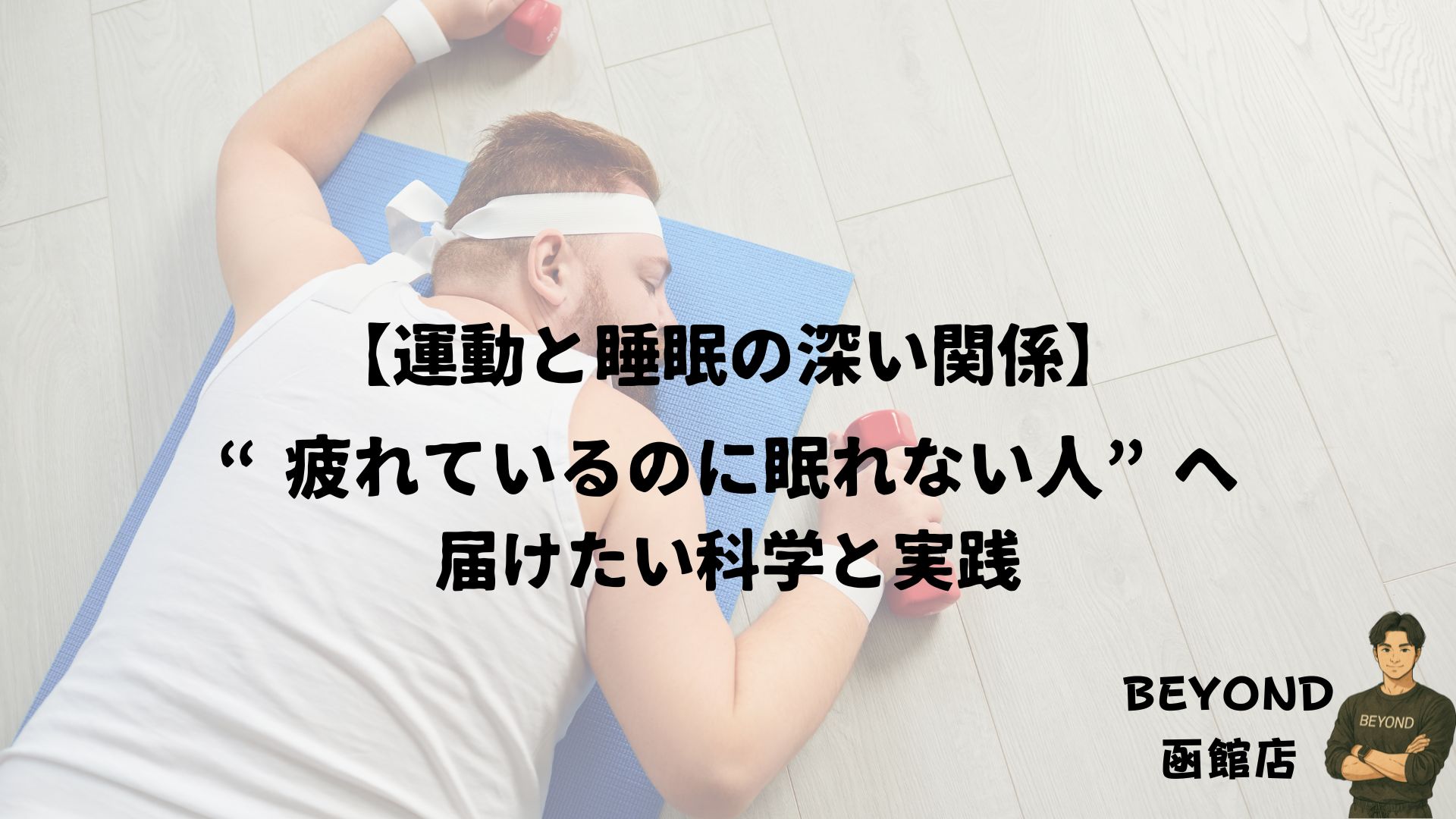 The Deep Connection Between Exercise and Sleep