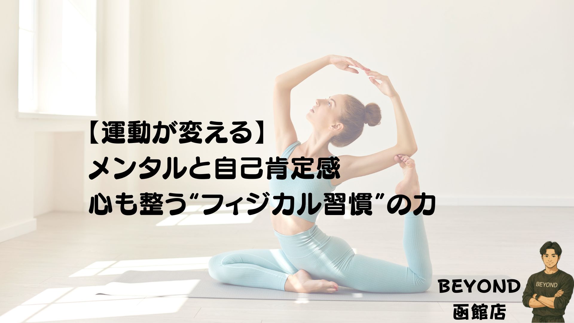 How Exercise Transforms Your Mind and Self-Esteem — The Power of Physical Habits to Bring Mental Balance