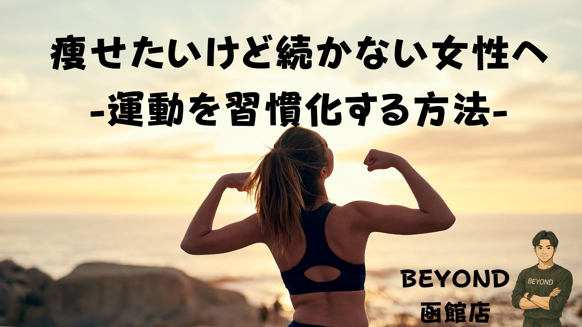 How to Make Exercise a Habit