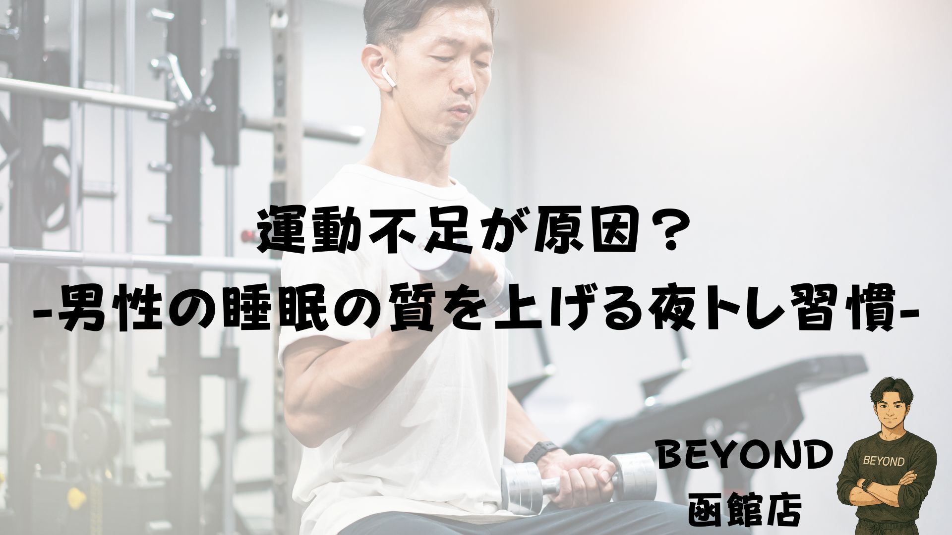 "Caused by Lack of Exercise? Night Training Habits to Improve Men’s Sleep Quality"