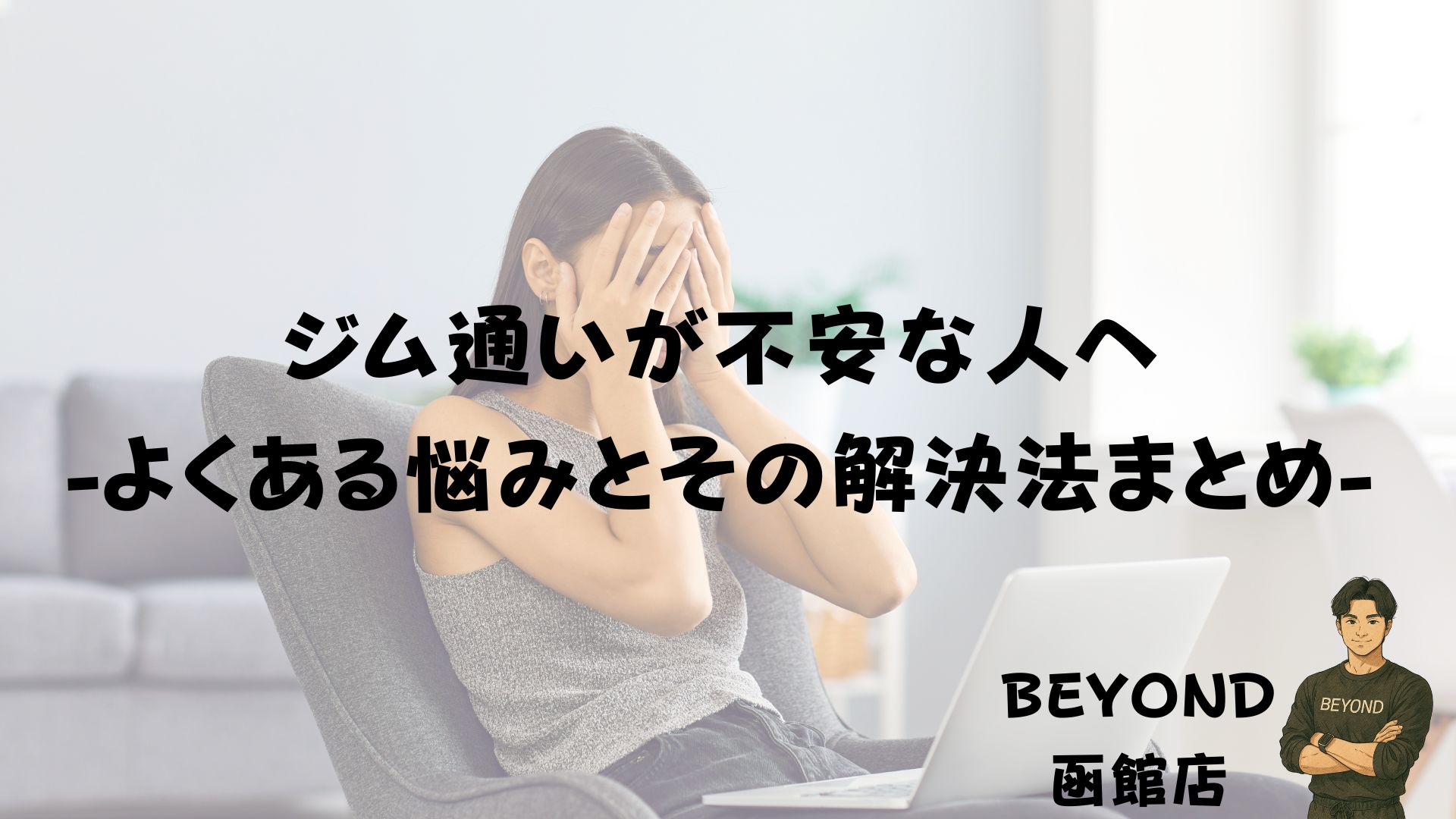 People who feel anxious about going to the gym