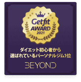 函館エリア 函館のパーソナルジム_ダイエット初心者から選ばれいるパーソナルジム1位_GET FIT AWARD 受賞