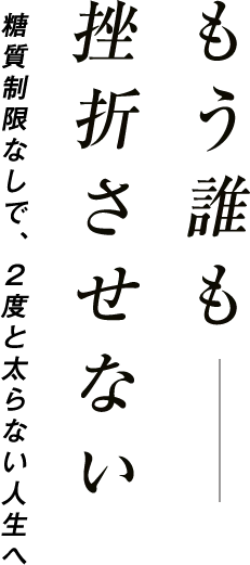 もう誰も挫折させない_コピー