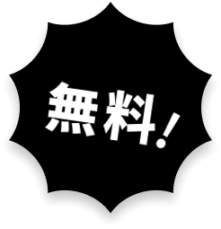 今なら無料!