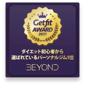 函館エリア 函館のパーソナルジム_ダイエット初心者から選ばれいるパーソナルジム1位_GET FIT AWARD 受賞